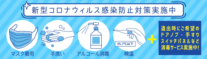 新型コロナウィルス感染防止対策実施中